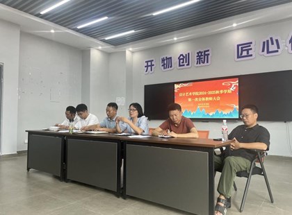 凝心聚力共谋发展——设计艺术学院2024-2025第一学期全体教师开学例会